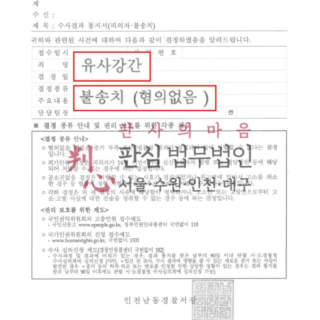 [불송치] 유사강간 | 노래클럽에서 발생한 유사강간 고소 사건, 사건 경위와 영상자료를 적극 소명해 혐의없음